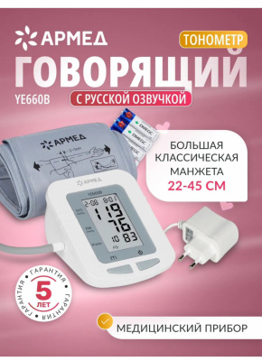 Тонометр Армед YE660B (речев.) 