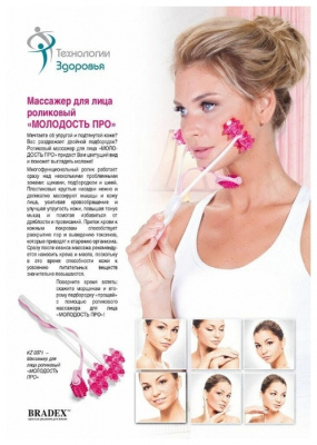 Массажер для лица роликовый "Молодость ПРО" (KZ 0371) 